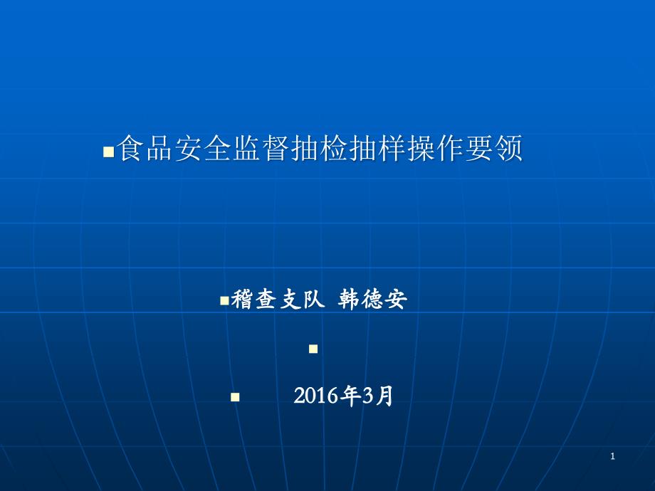 食品安全监督抽检培训PPT参考课件_第1页