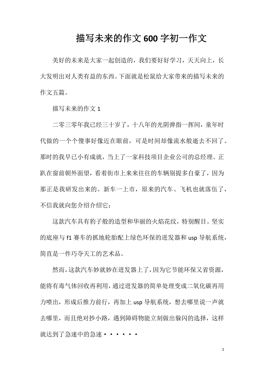 描写未来的作文600字初一作文.doc_第1页