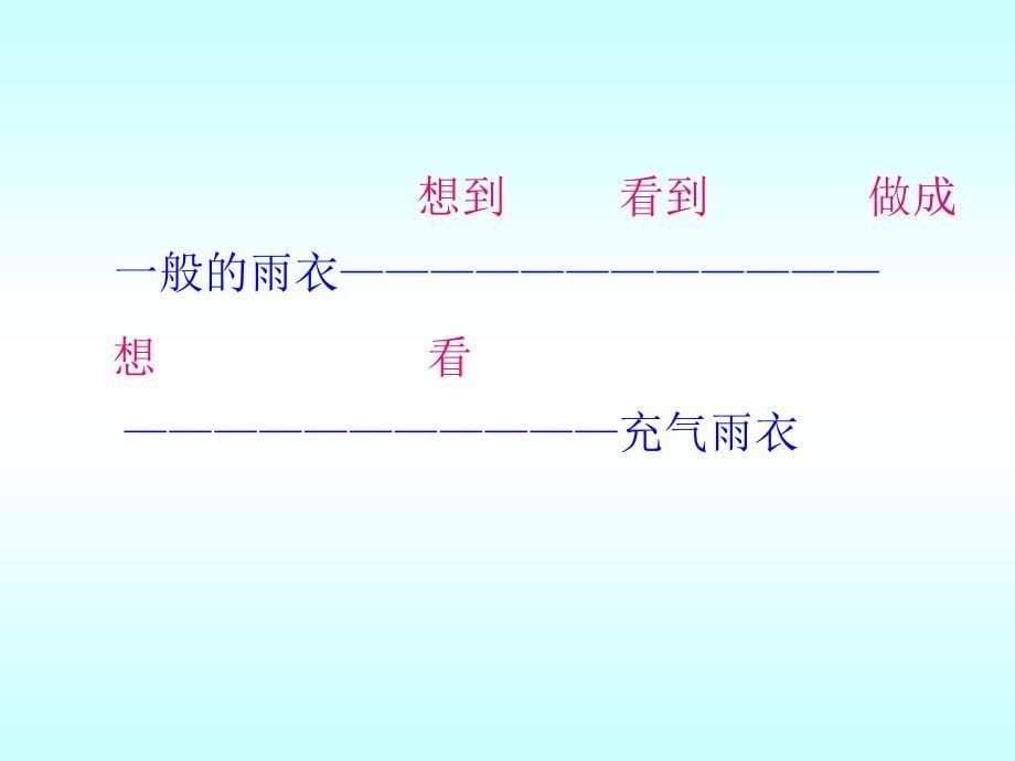 人教版语文二下充气衣ppt课件3_第5页