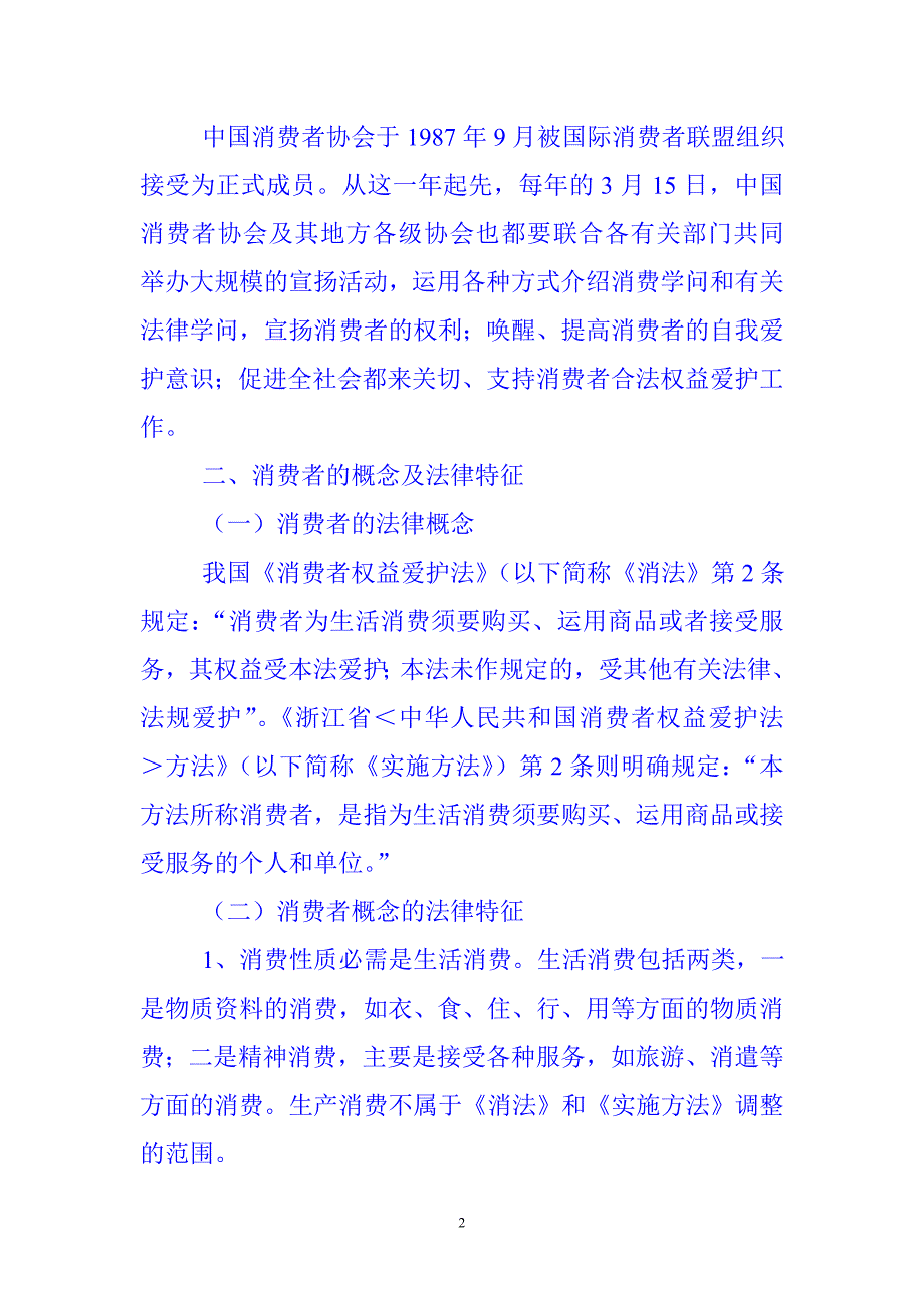 消费维权培训资料_第2页