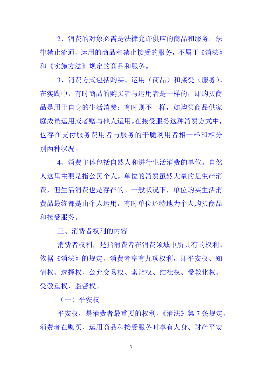 消费维权培训资料_第3页