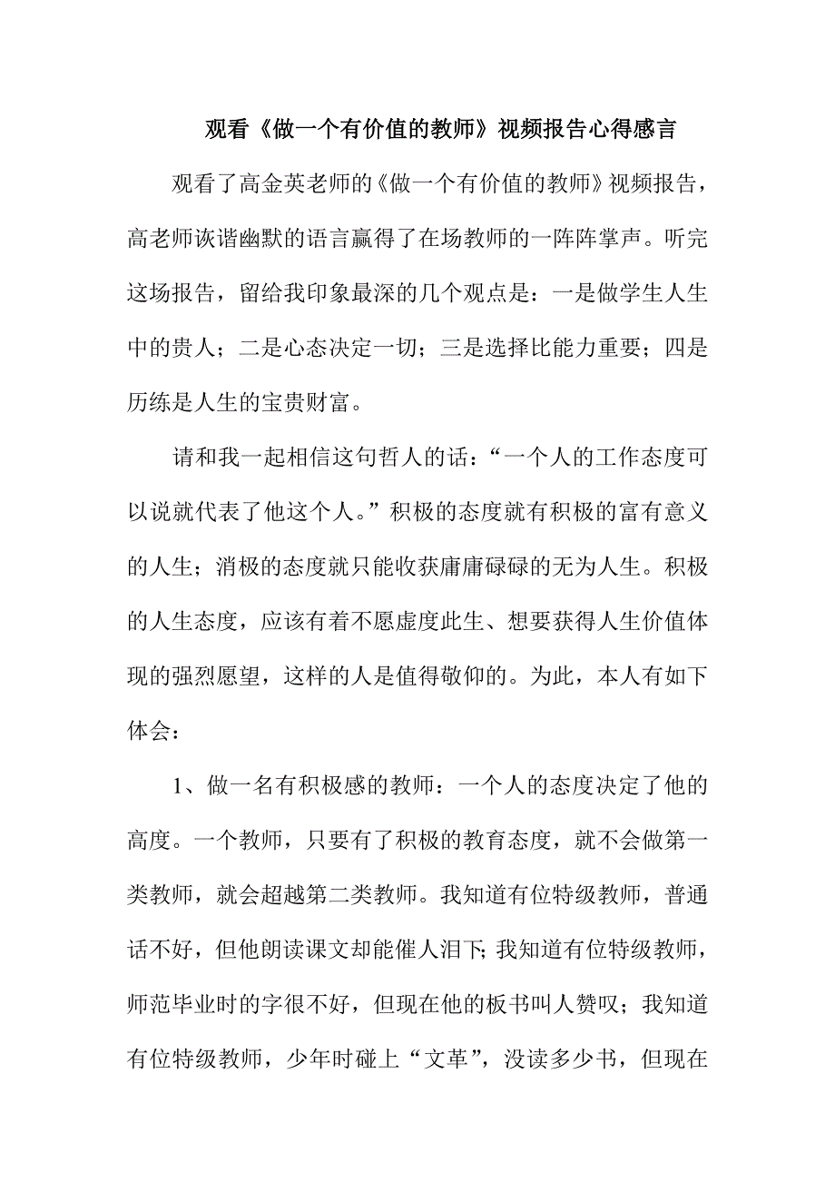 观看《做一个有价值的教师》视频报告心得感言_第1页