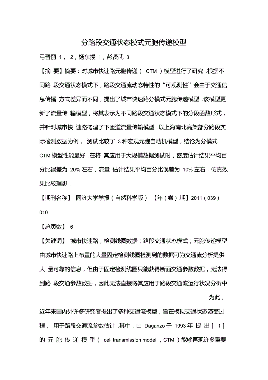分路段交通状态模式元胞传递模型_第1页