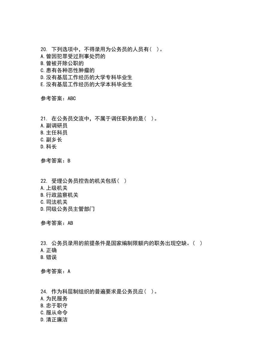 南开大学22春《国家公务员制度专题》离线作业一及答案参考87_第5页