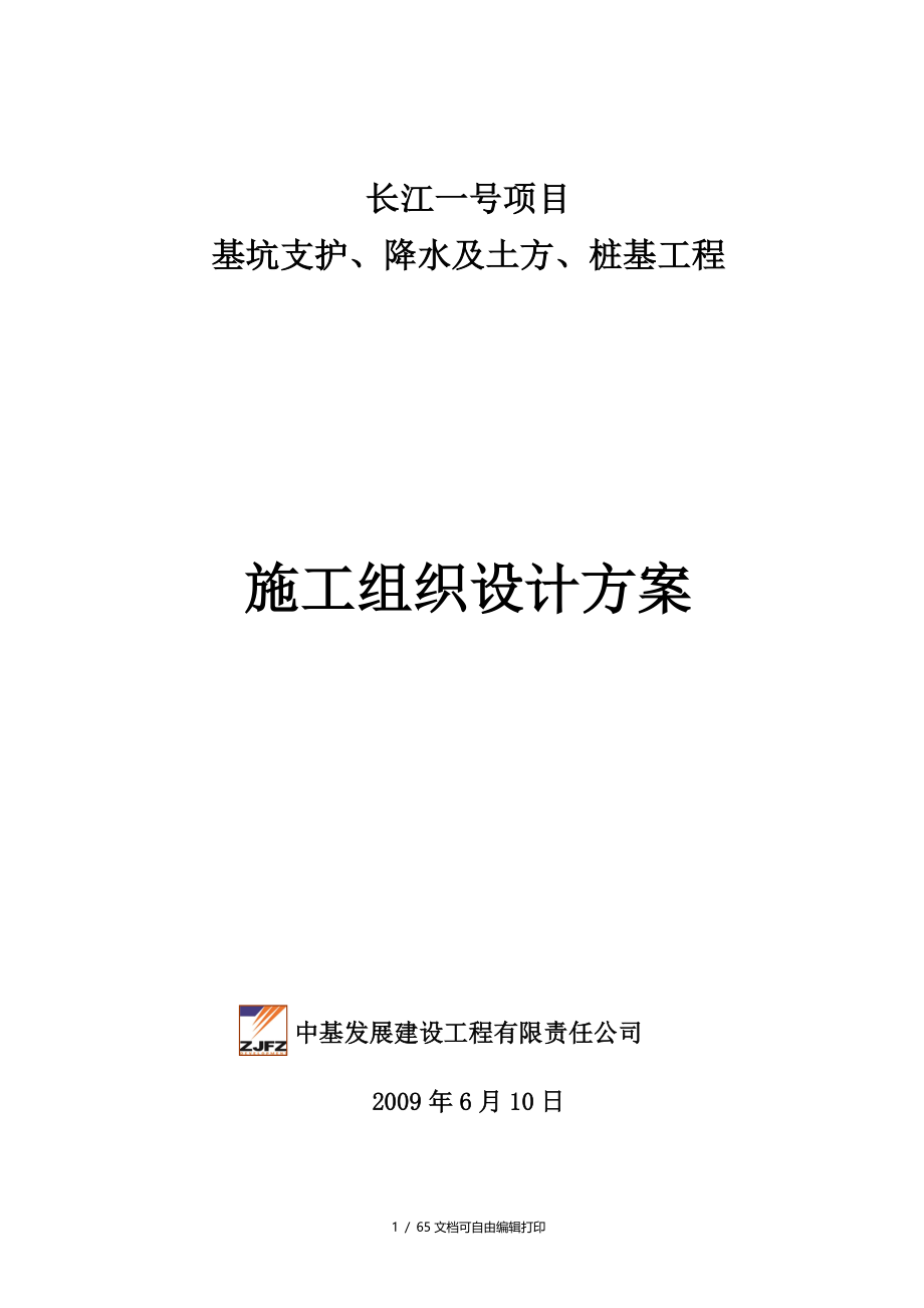 长江一号项目基坑支护及桩基工程施工组织设计方案_第1页