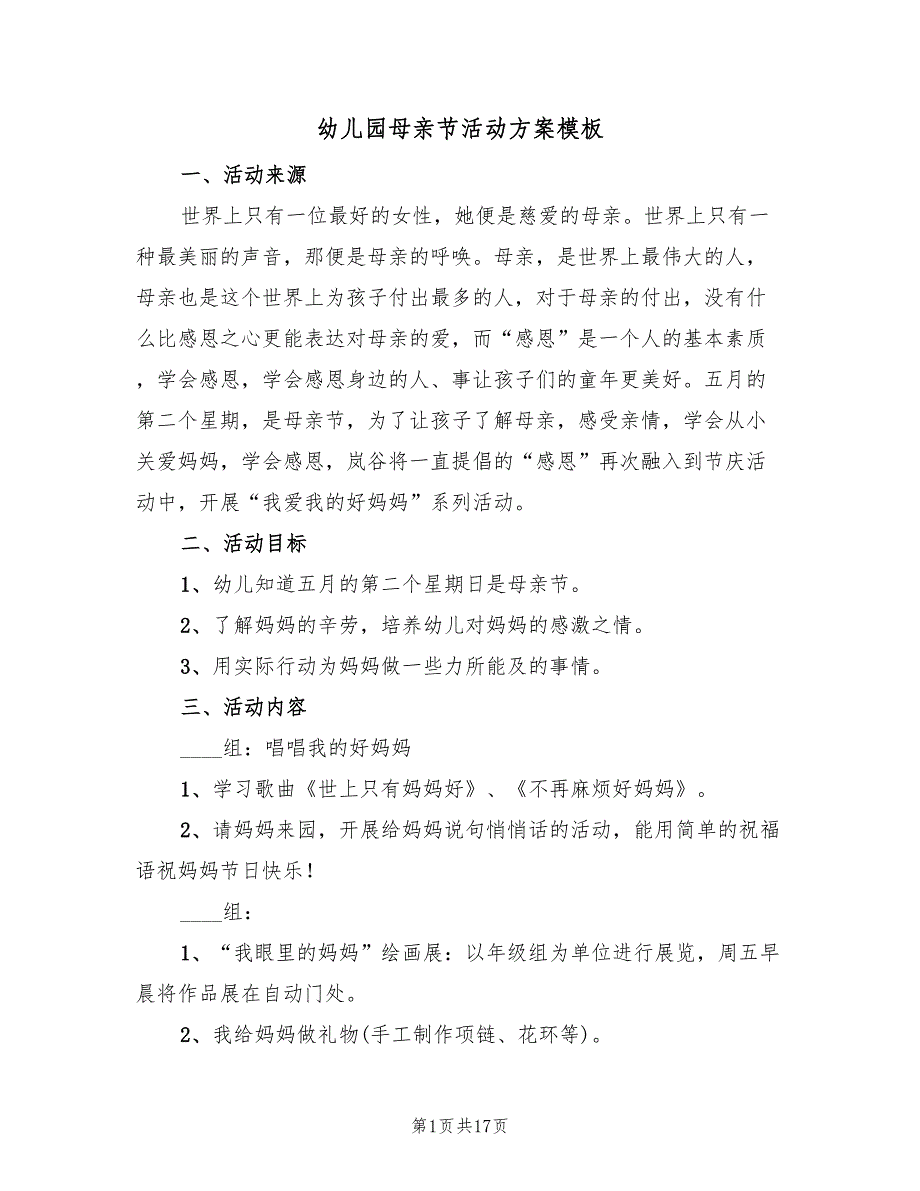 幼儿园母亲节活动方案模板（10篇）_第1页