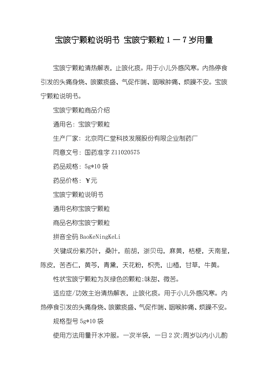 宝咳宁颗粒说明书 宝咳宁颗粒1一7岁用量_第1页