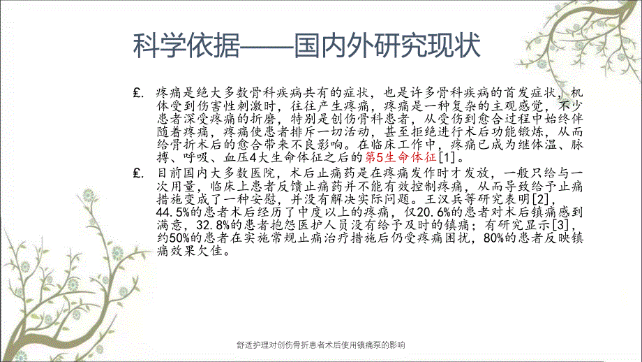 舒适护理对创伤骨折患者术后使用镇痛泵的影响_第3页