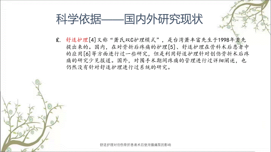 舒适护理对创伤骨折患者术后使用镇痛泵的影响_第4页