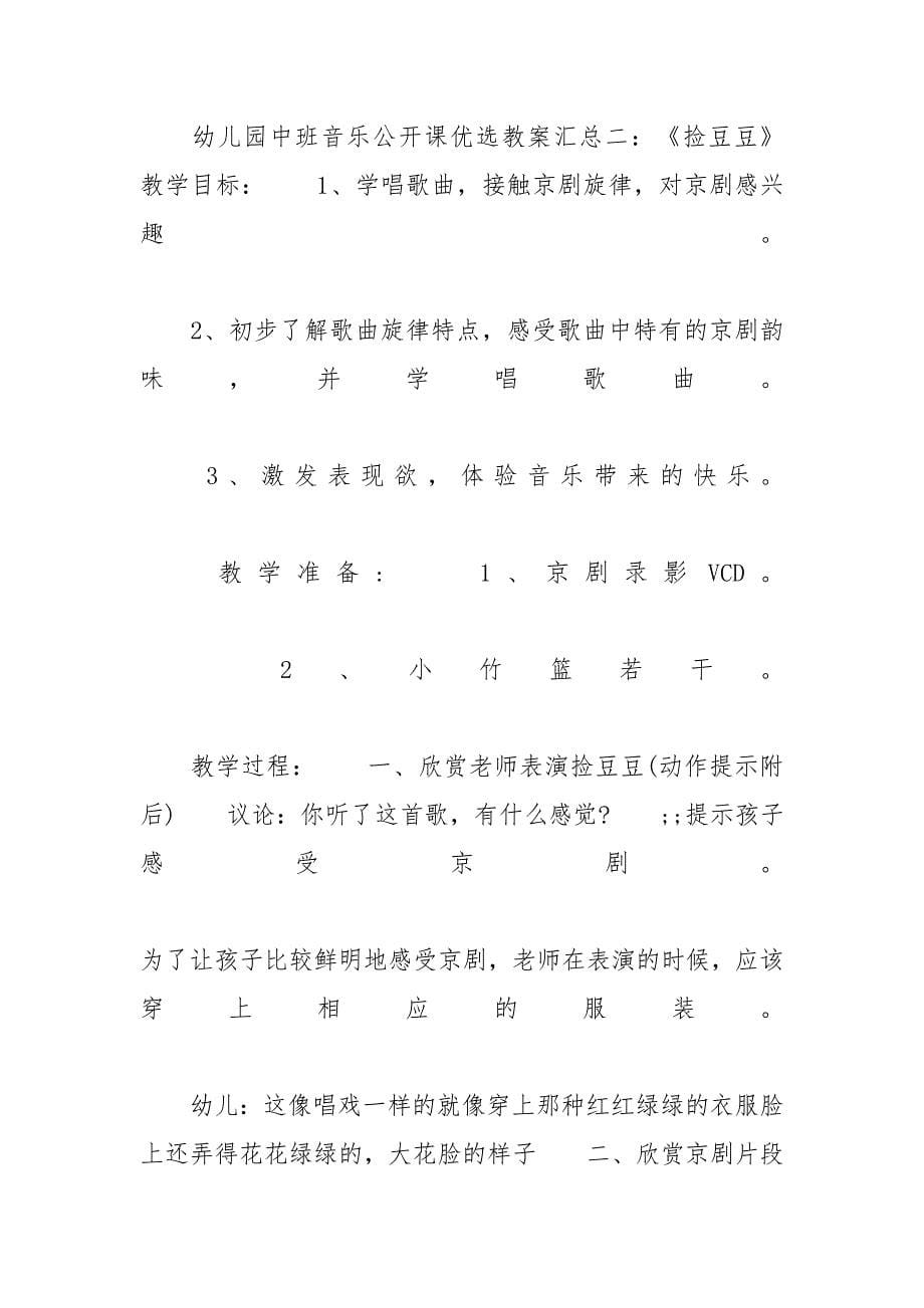 幼儿园中班音乐公开课优选教案汇总 中班公开课教案_第5页