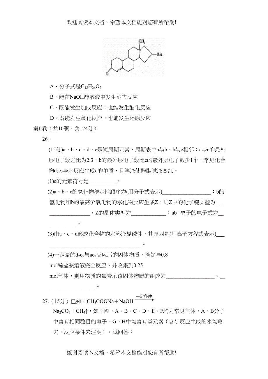 学年度弥勒县下学期高二期末考试理综化学部分高中化学_第3页