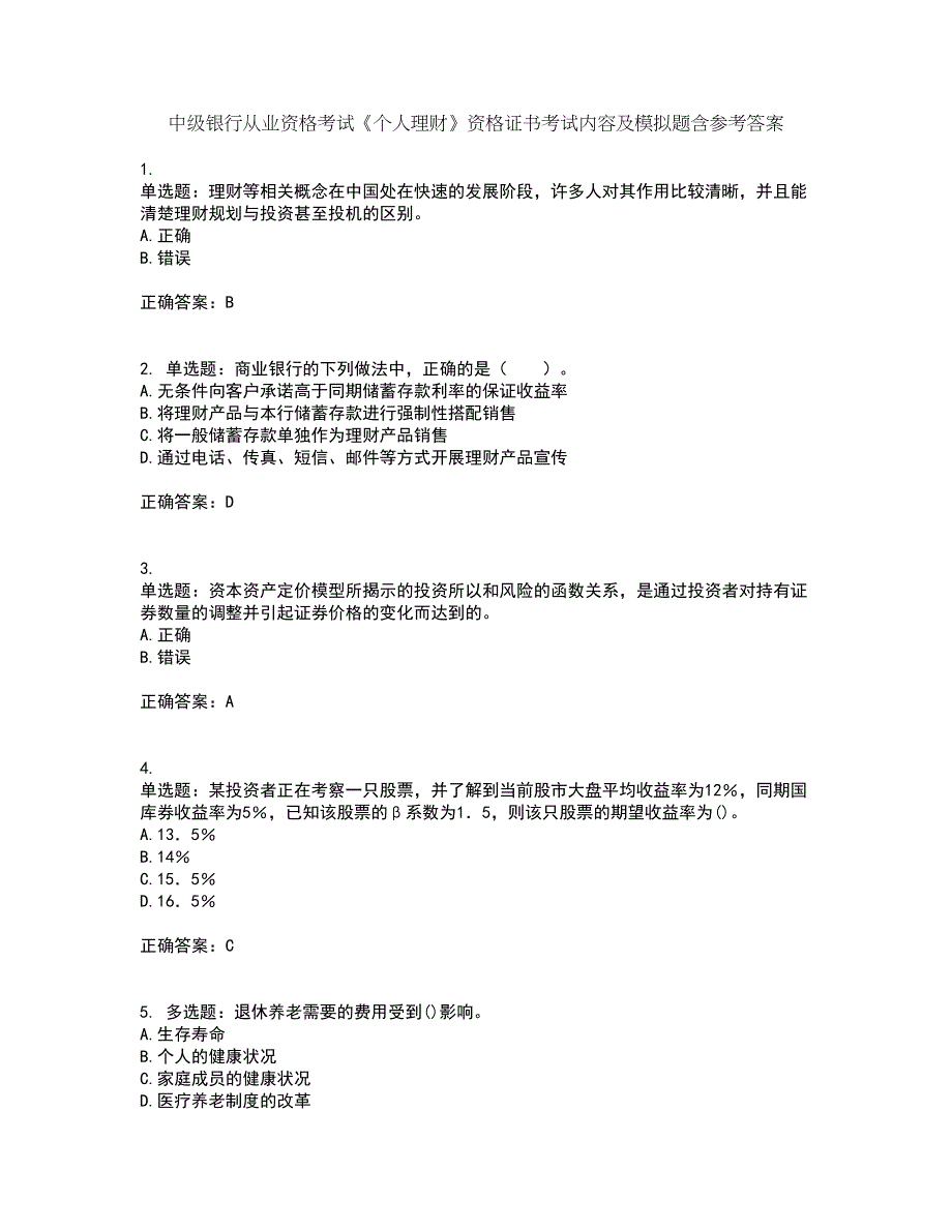 中级银行从业资格考试《个人理财》资格证书考试内容及模拟题含参考答案67_第1页