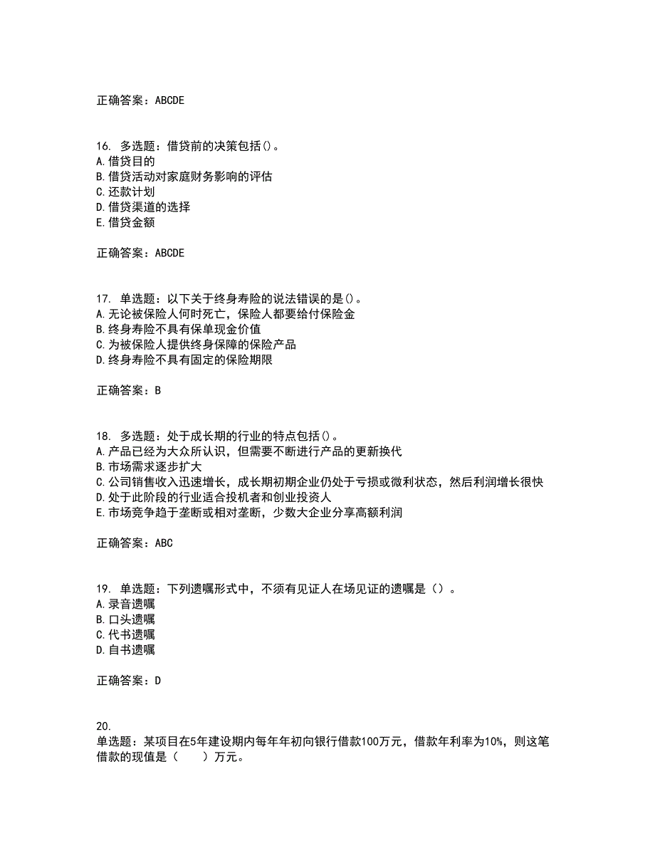 中级银行从业资格考试《个人理财》资格证书考试内容及模拟题含参考答案67_第4页