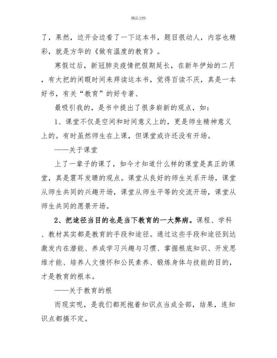 精选有关《做有温度的教育》读后感范文三篇_第4页