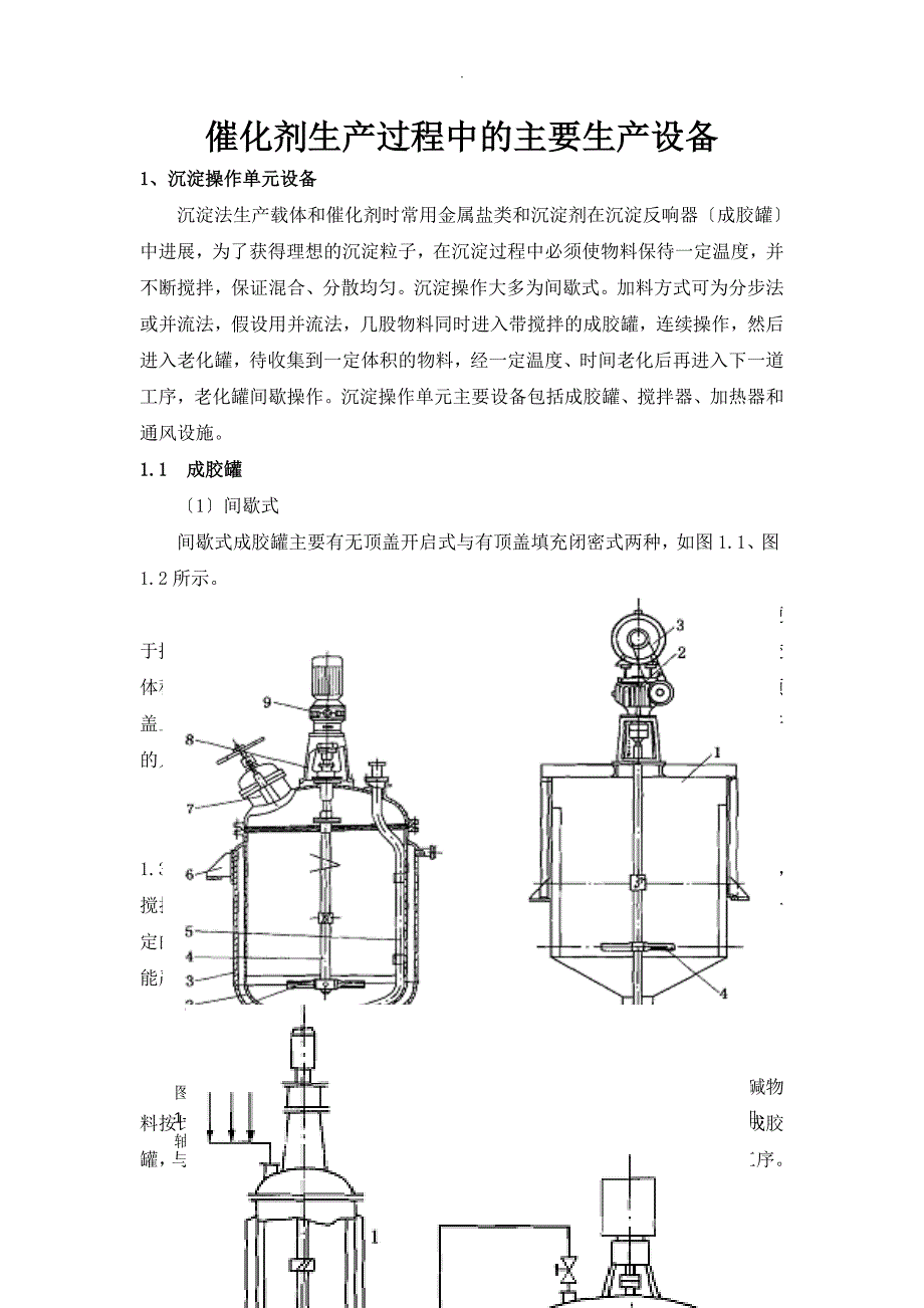 催化剂生产过程中的主要生产设备_第1页