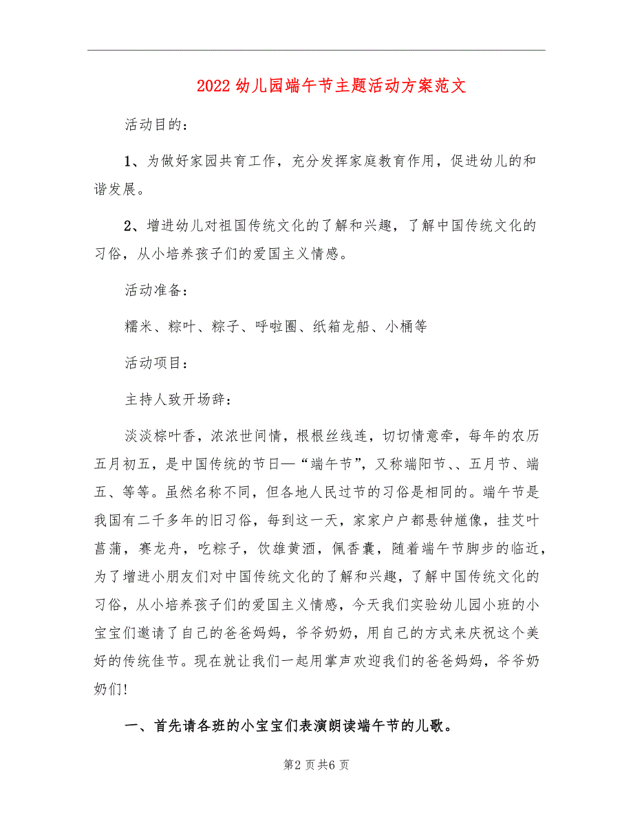 2022幼儿园端午节主题活动方案范文_第2页