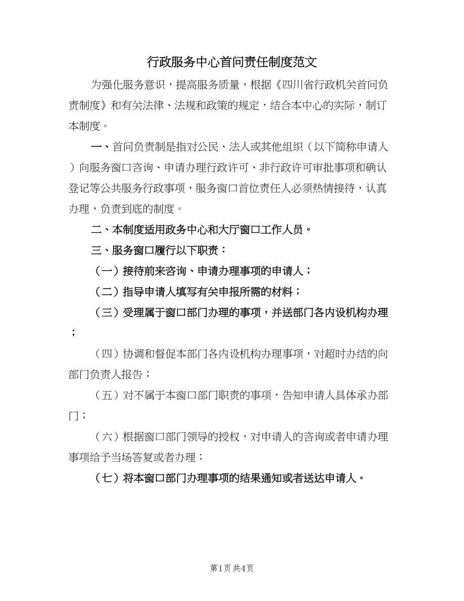 行政服务中心首问责任制度范文（2篇）.doc_第1页