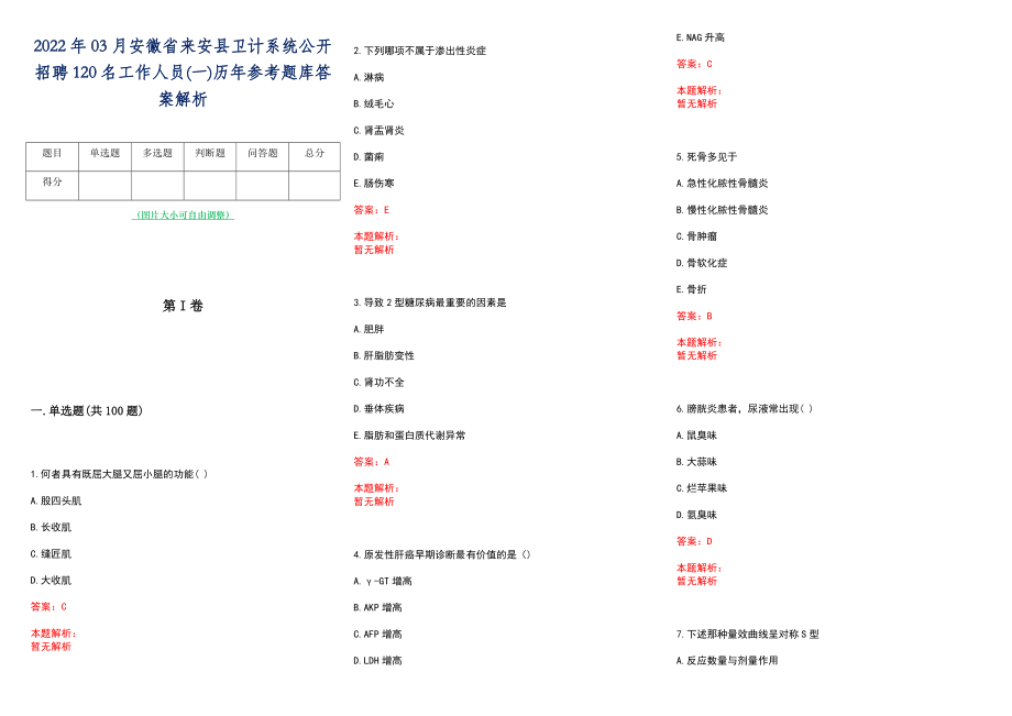 2022年03月安徽省来安县卫计系统公开招聘120名工作人员(一)历年参考题库答案解析_第1页