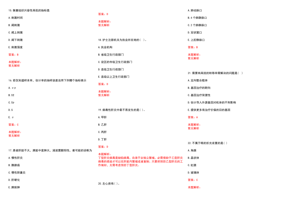 2022年03月安徽省来安县卫计系统公开招聘120名工作人员(一)历年参考题库答案解析_第3页