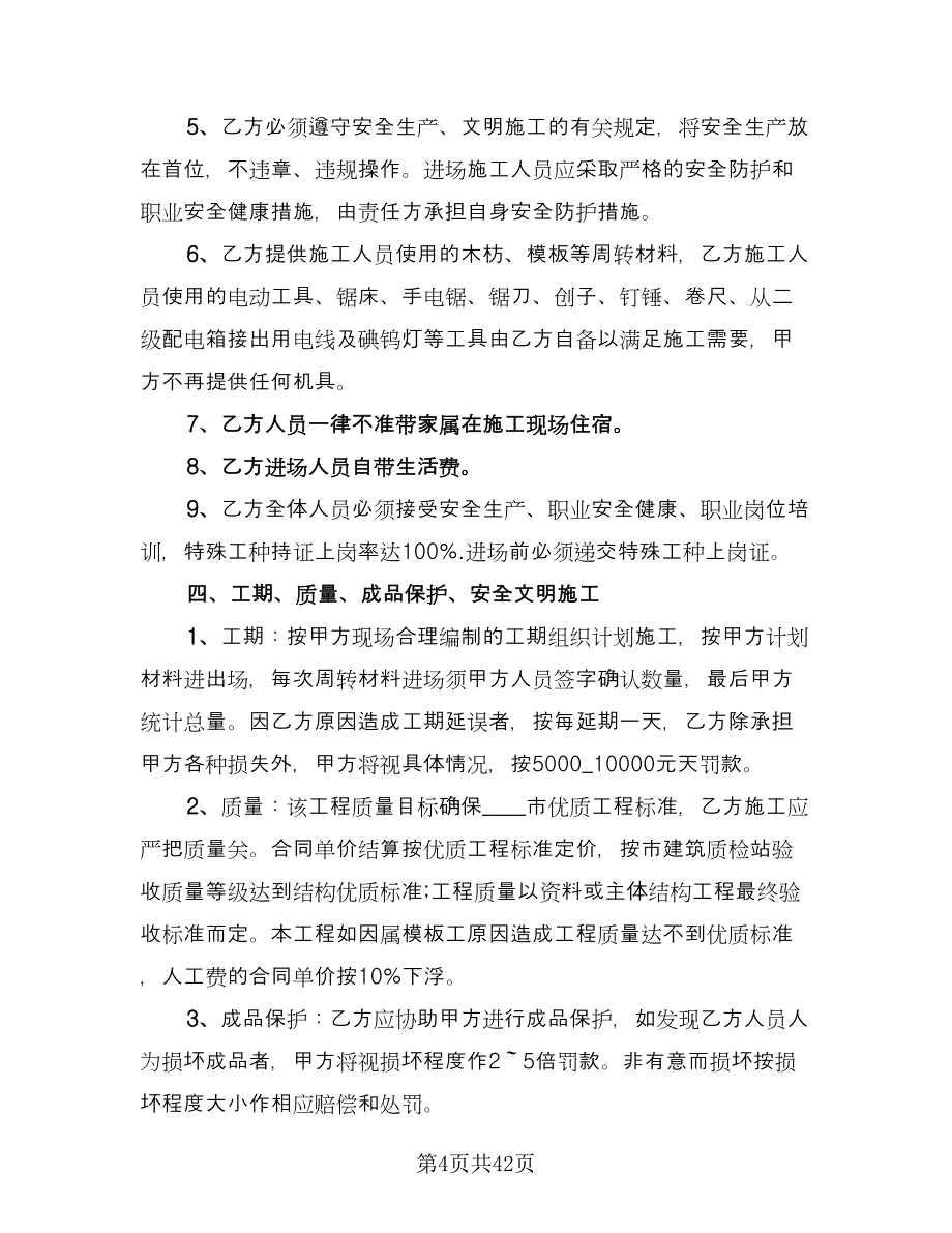 劳务承包合同标准模板（七篇）_第4页