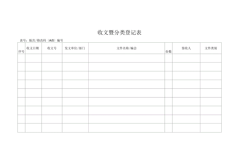 收文暨分类登记表_第1页