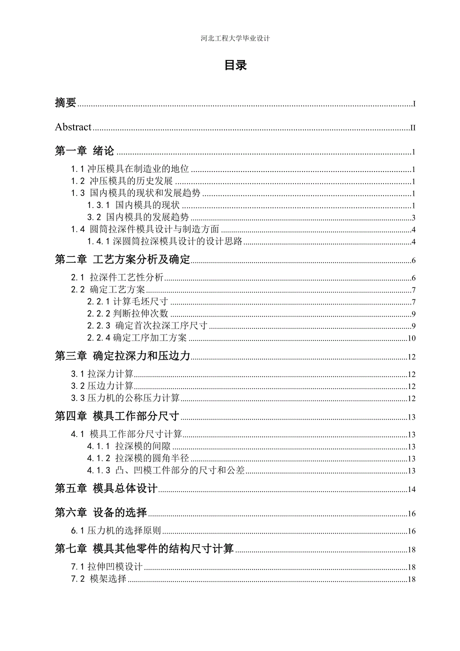 无凸缘圆筒件模具设计张世辉_第4页