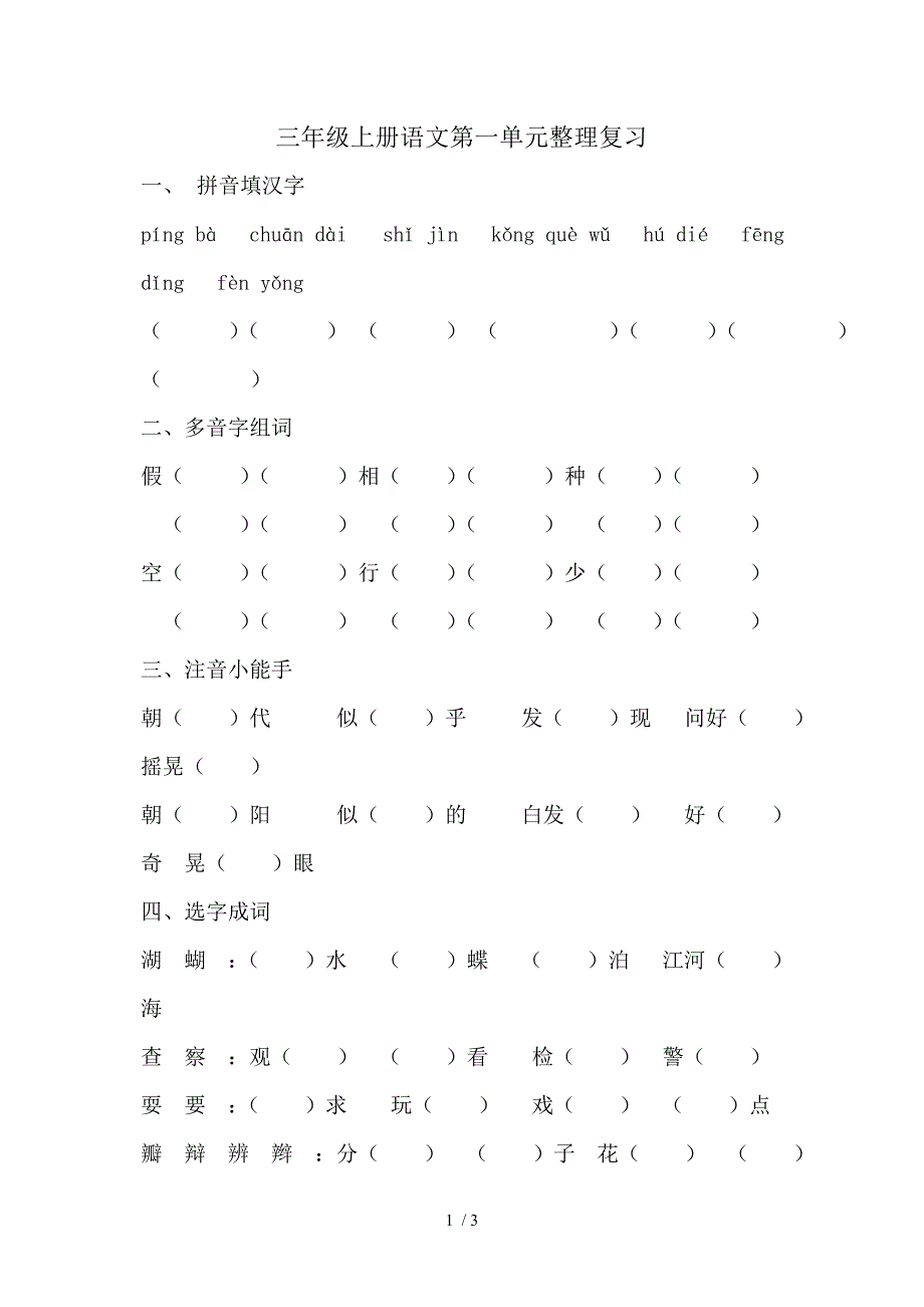 人教版三年级上册语文第一单元整理复习_第1页