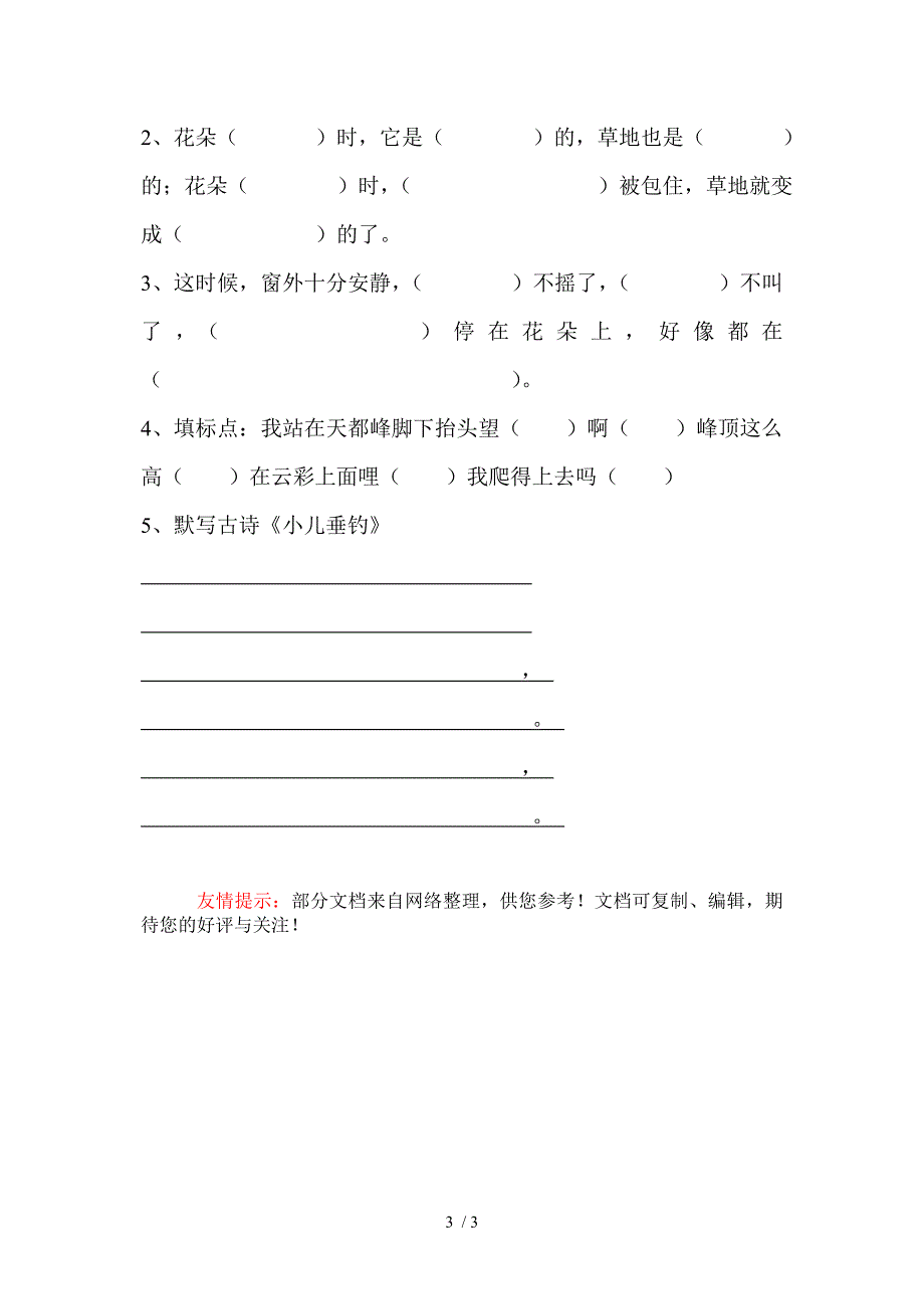 人教版三年级上册语文第一单元整理复习_第3页