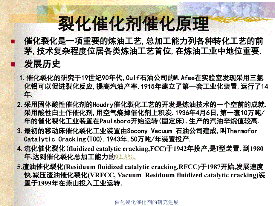 催化裂化催化剂的研究进展课件_第4页