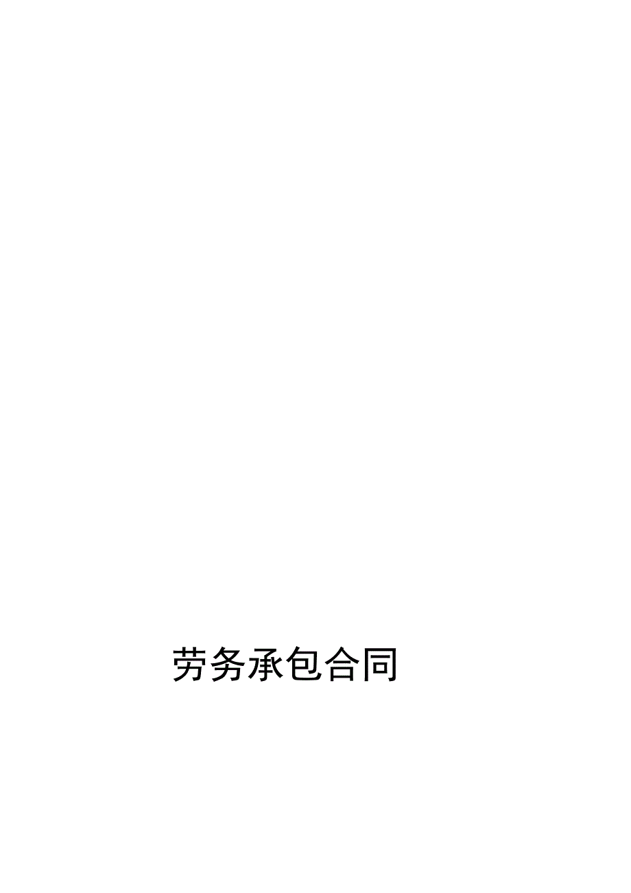 某主体工程劳务分包合同1_第1页