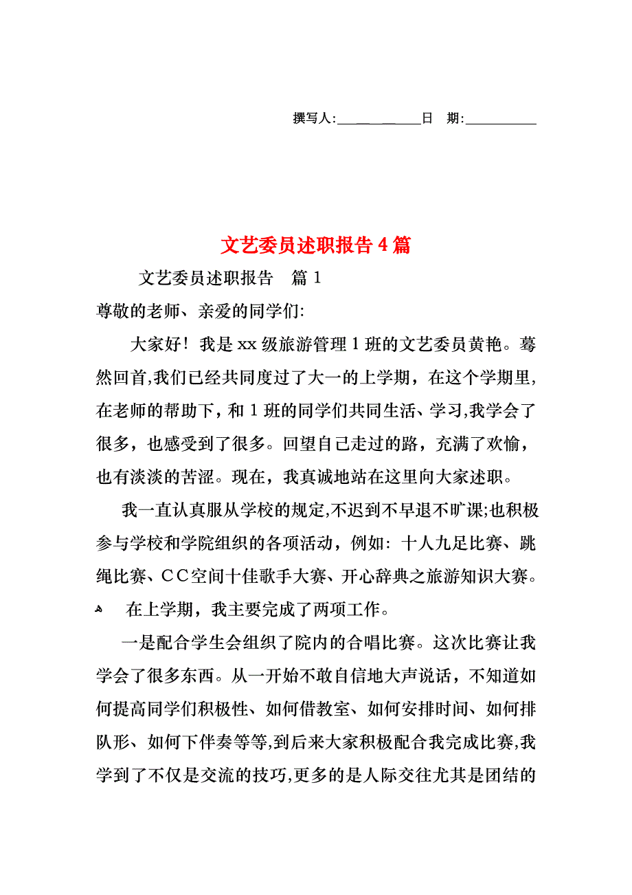 文艺委员述职报告4篇_第1页