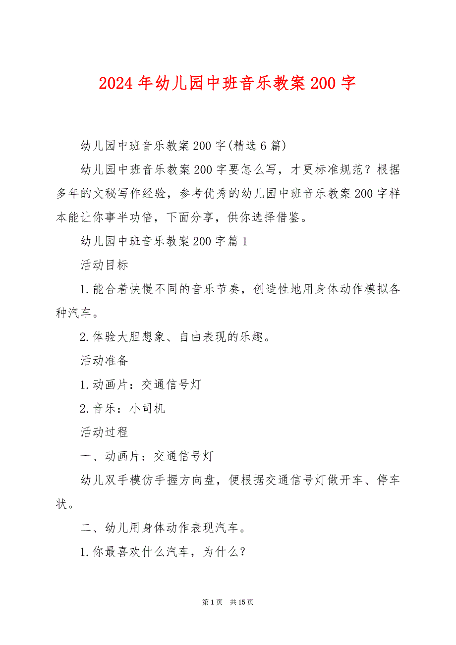 2024年幼儿园中班音乐教案200字_第1页