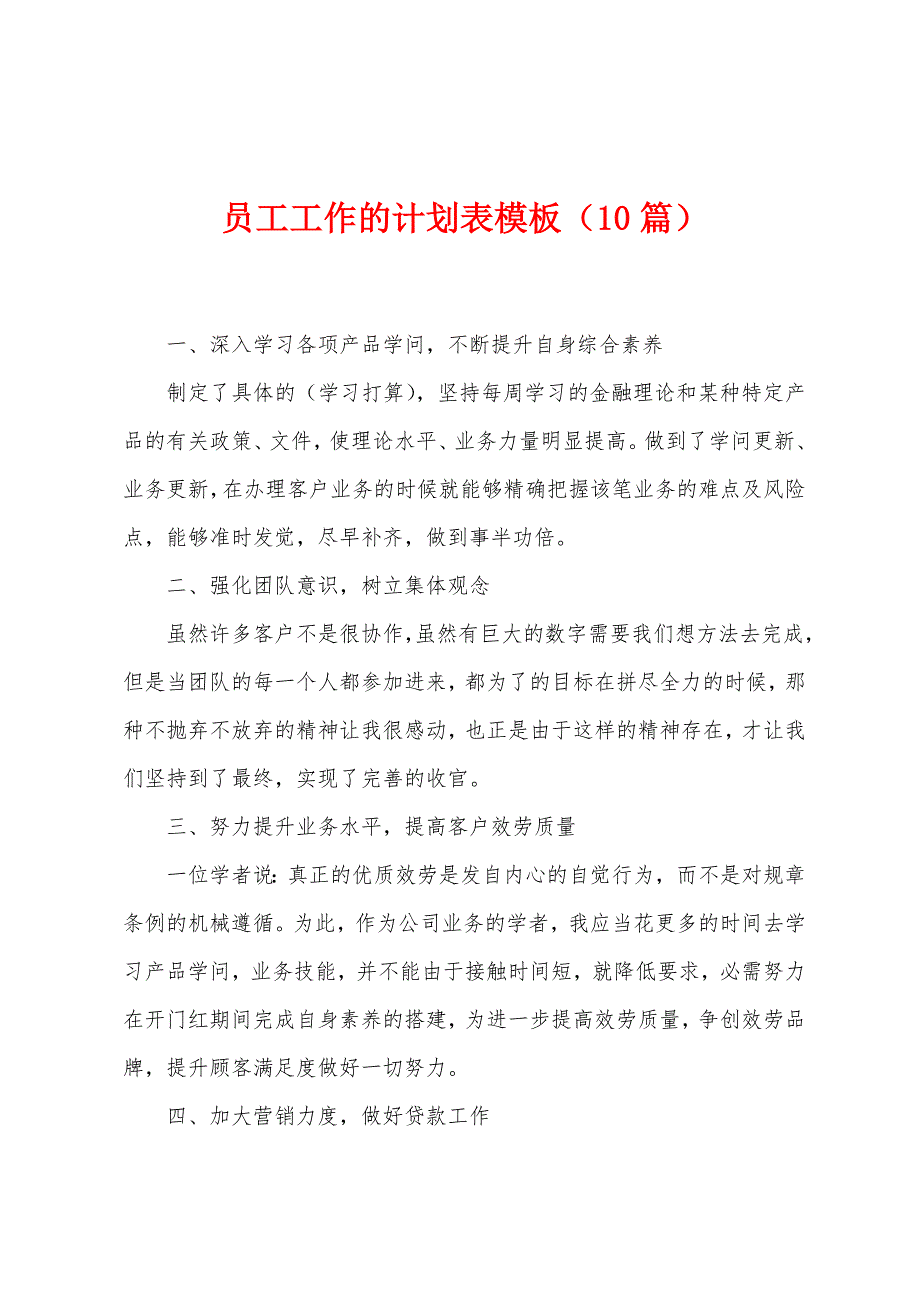 员工工作的计划表模板（10篇）.docx_第1页