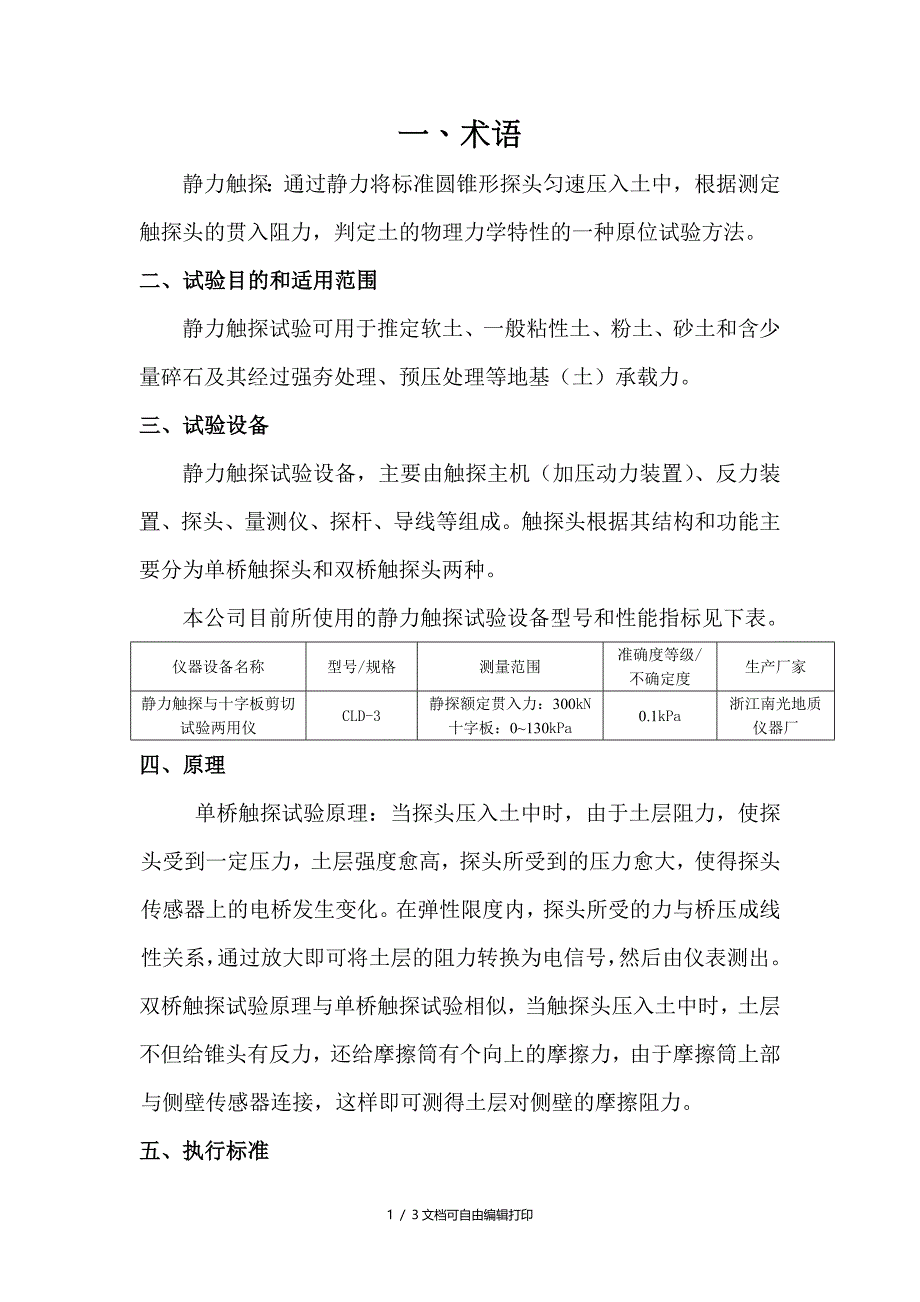 静力触探试验实施细则_第1页