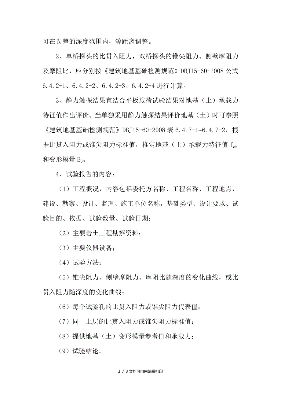 静力触探试验实施细则_第3页