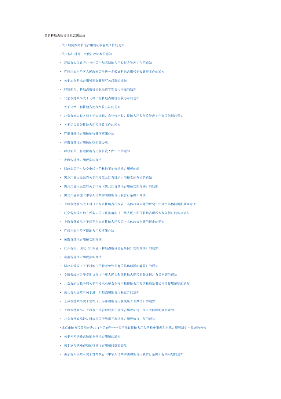最新耕地占用税征收范围法规_第1页
