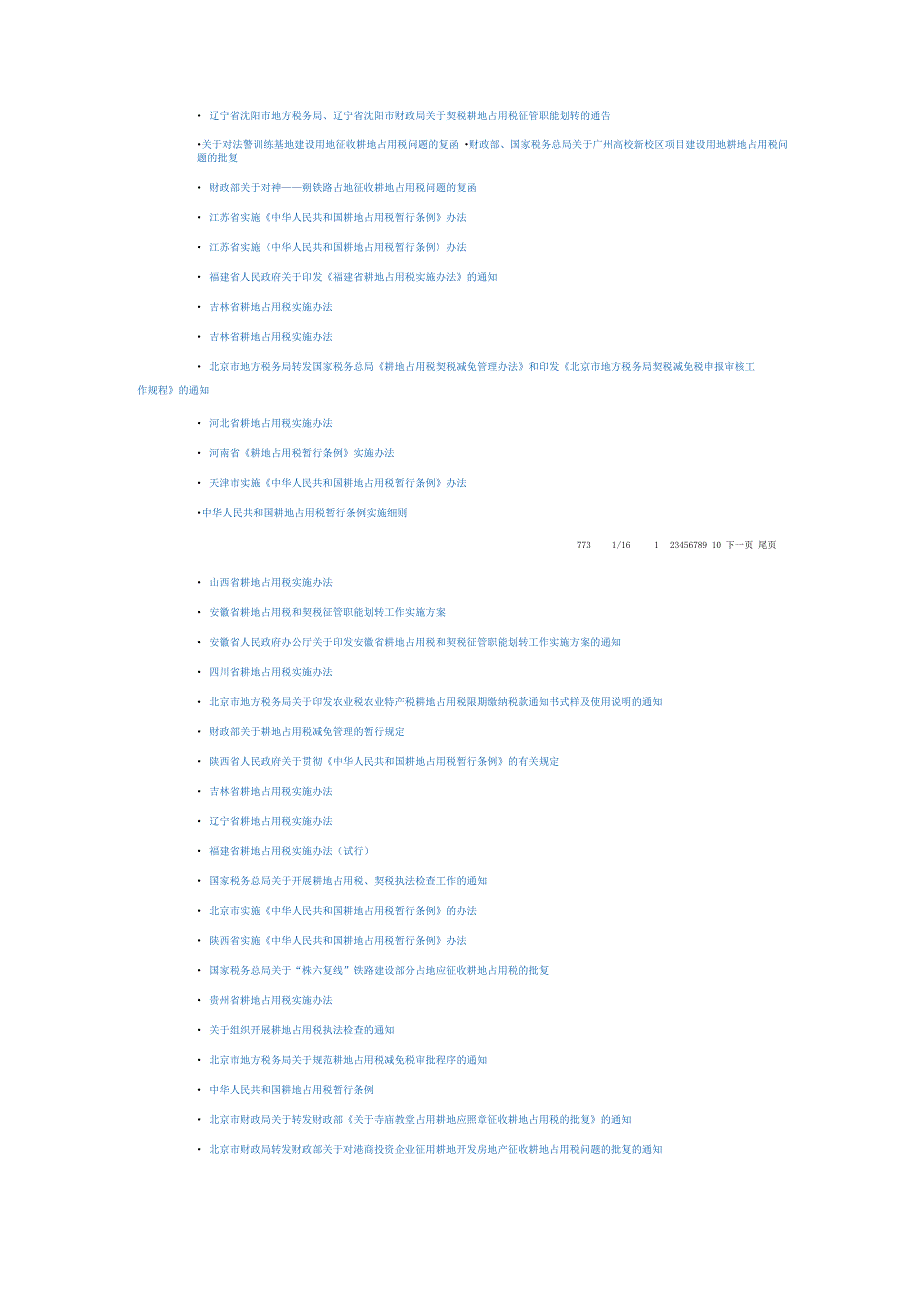 最新耕地占用税征收范围法规_第2页