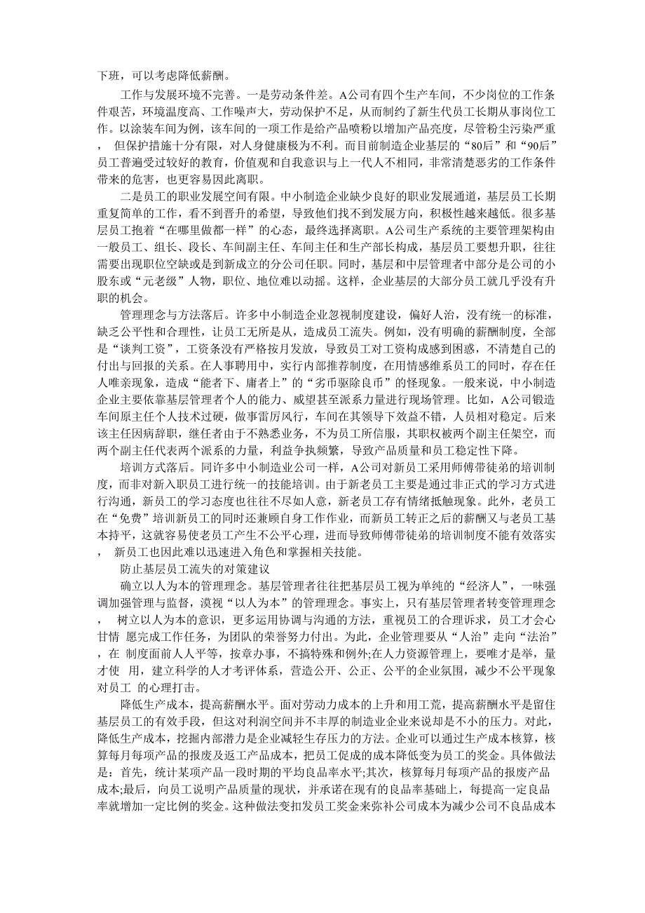 制造业企业基层员工流失原因分析及对策_第2页