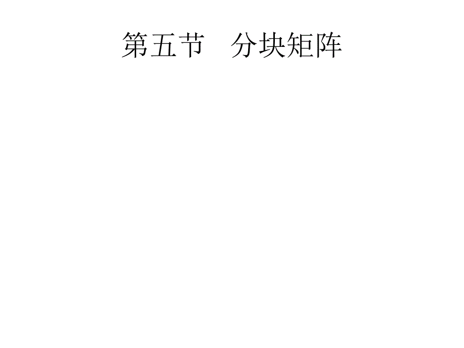 线性代数课件分块矩阵_第1页