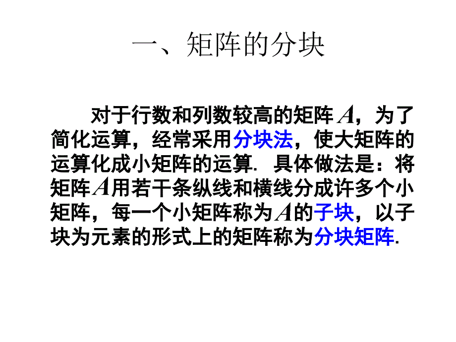 线性代数课件分块矩阵_第2页