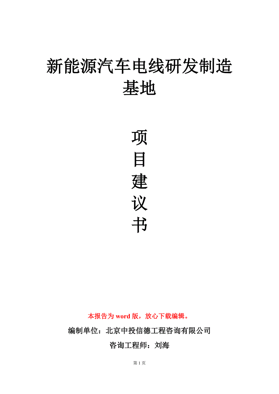 新能源汽车电线研发制造基地项目建议书写作模板_第1页