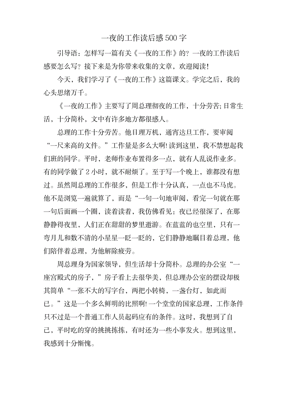 一夜的工作读后感500字_文学艺术-随笔札记_第1页