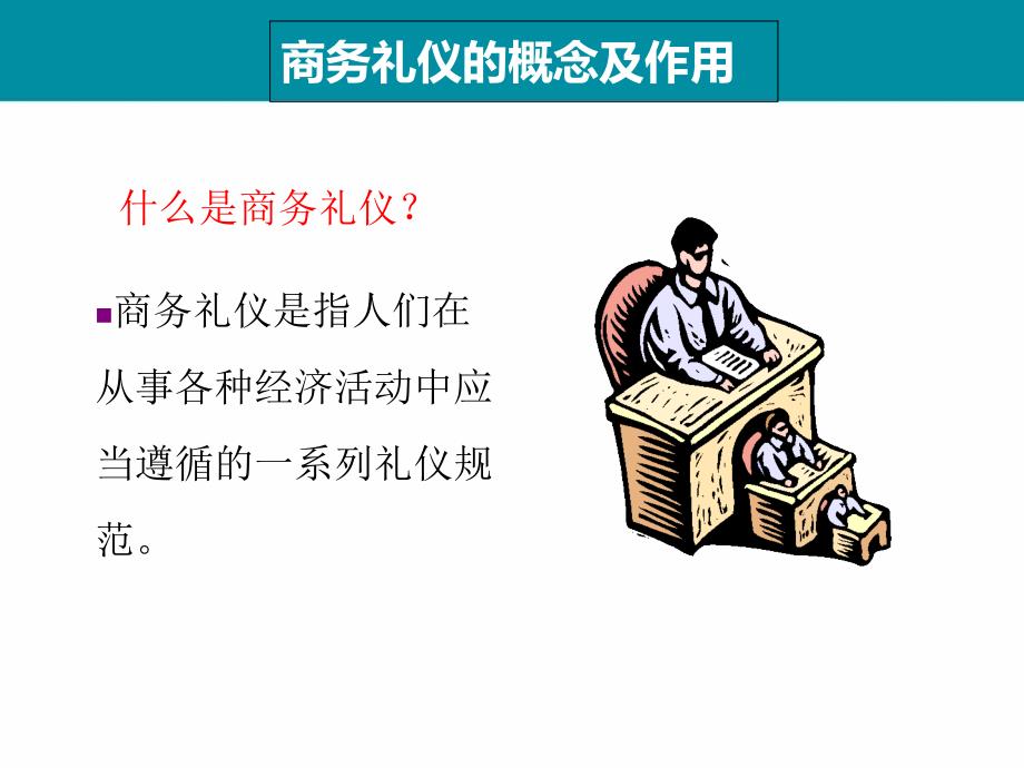 商务礼仪的基本常识课件_第3页