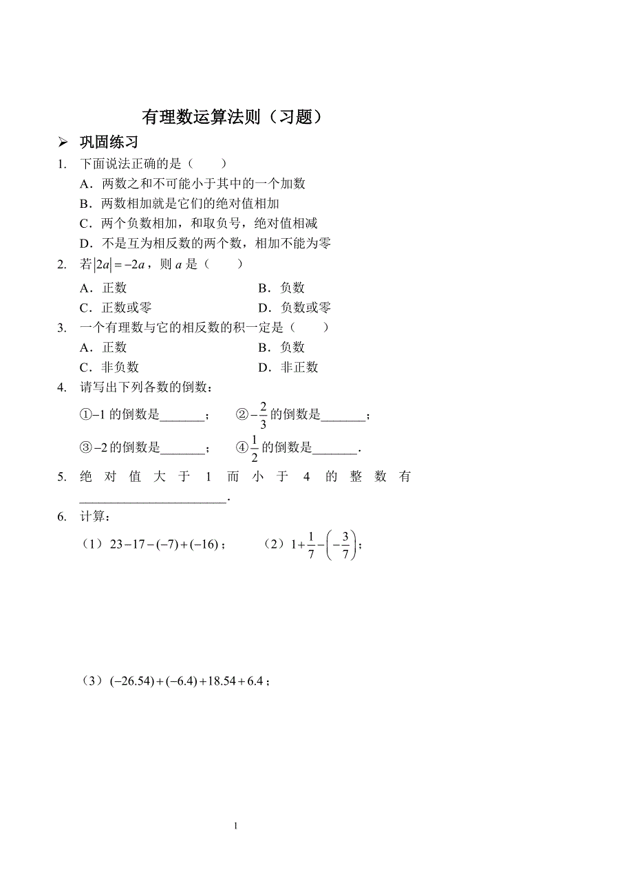 有理数运算法则(习题及答案)_第1页