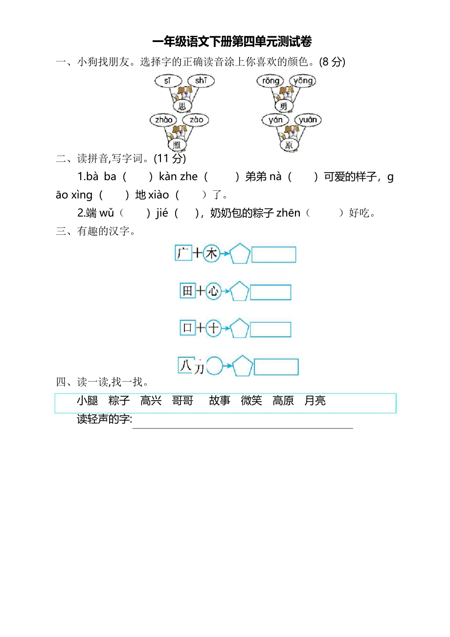 2020-2021年新版部编版(统编版)小学一年级下册语文第四单元测试卷及答案_第1页