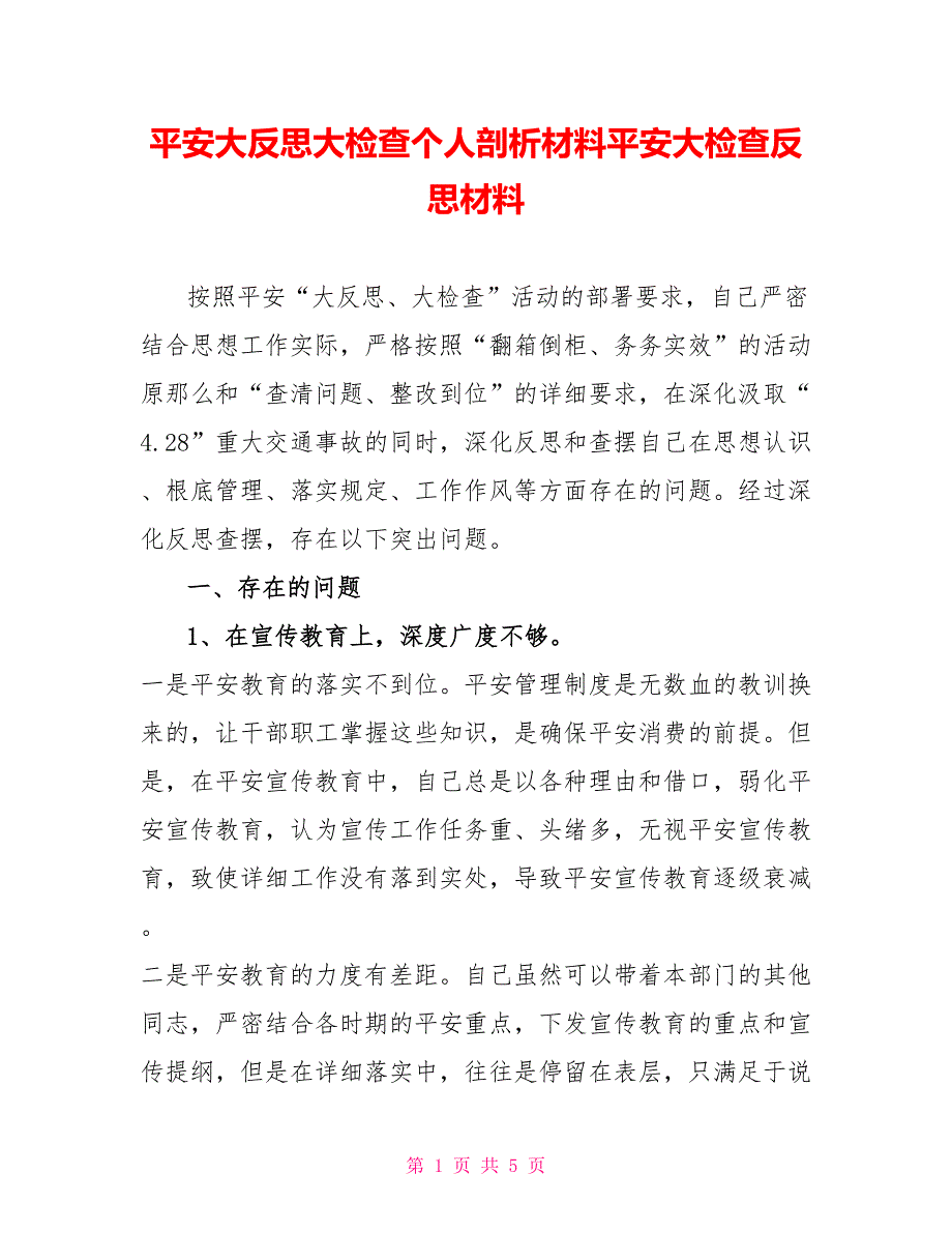 安全大反思大检查个人剖析材料安全大检查反思材料_第1页