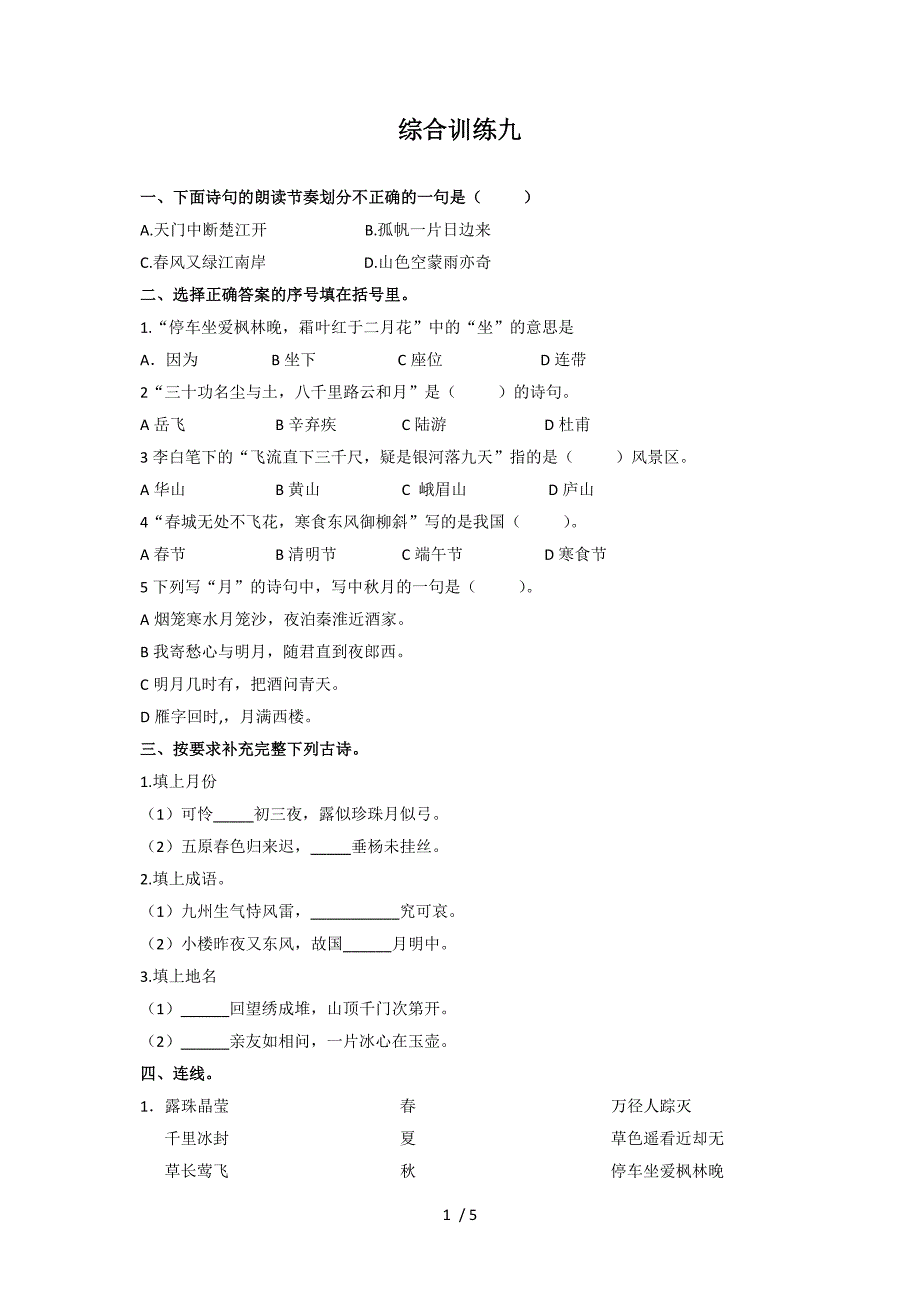 小升初古诗专项训练_第1页