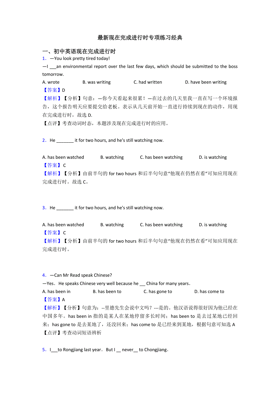 最新现在完成进行时专项练习经典_第1页