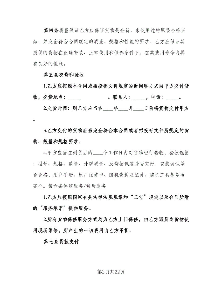 办公设备采购合同官方版（6篇）_第2页