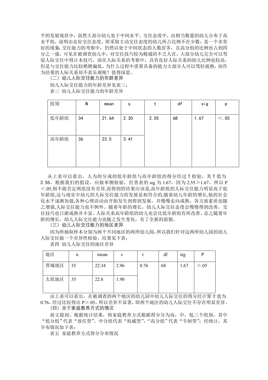 幼儿人际交往能力与家庭教养方式.doc_第4页